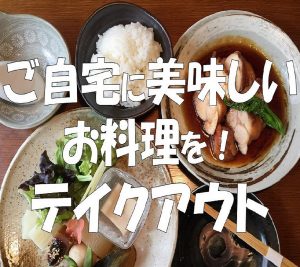 テイクアウト＆デリバリー